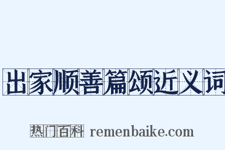 出家顺善篇颂近义词是什么意思的图片